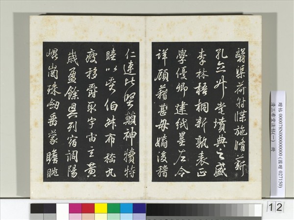 清三希堂法帖（一）　冊　晉王羲之臨鍾繇千字文