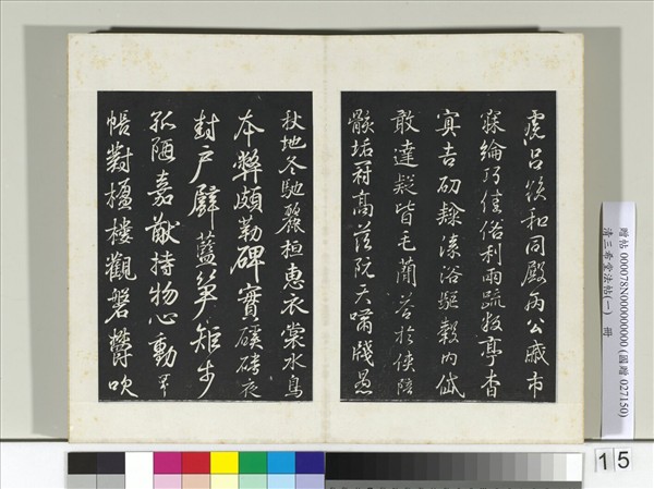 清三希堂法帖（一）　冊　晉王羲之臨鍾繇千字文