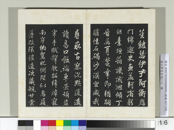 清三希堂法帖（一）　冊　晉王羲之臨鍾繇千字文