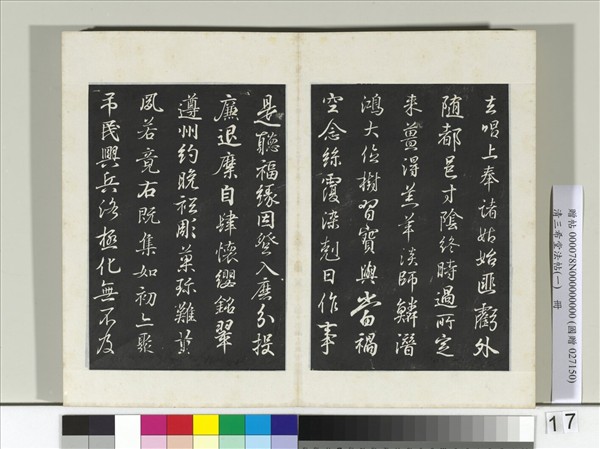 清三希堂法帖（一）　冊　晉王羲之臨鍾繇千字文