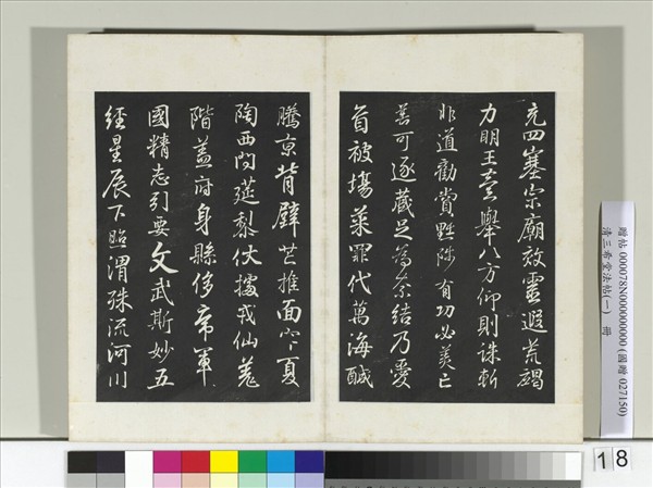 清三希堂法帖（一）　冊　晉王羲之臨鍾繇千字文