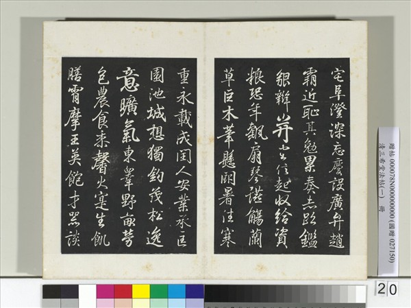 清三希堂法帖（一）　冊　晉王羲之臨鍾繇千字文