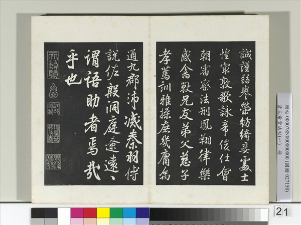 清三希堂法帖（一）　冊　晉王羲之臨鍾繇千字文