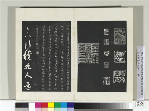 清三希堂法帖（一）　冊　晉王羲之臨鍾繇千字文