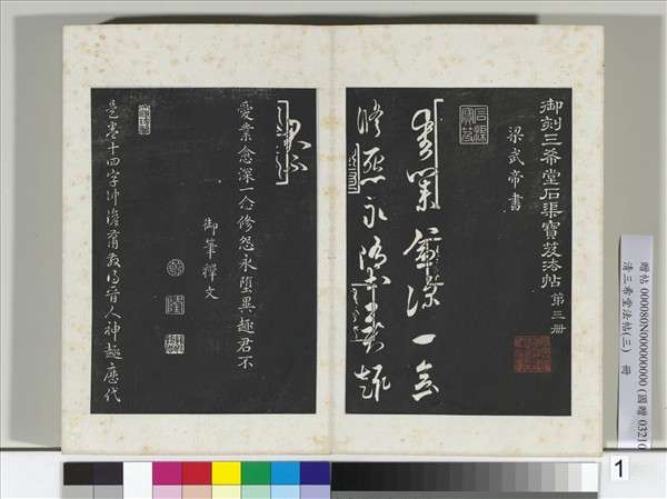 清三希堂法帖（三）　冊　梁武帝異趣帖