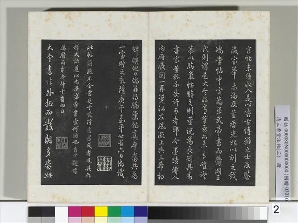 清三希堂法帖（三）　冊　梁武帝異趣帖