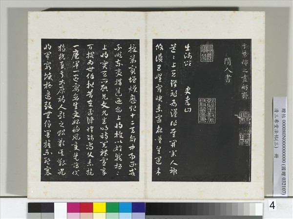 清三希堂法帖（三）　冊　梁武帝異趣帖