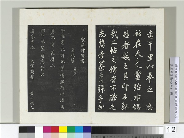 清三希堂法帖（八）　冊　宋范仲淹書道服贊