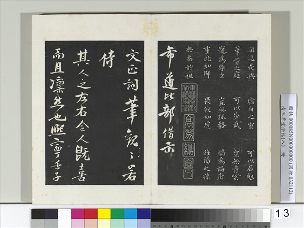 清三希堂法帖（八）　冊　宋范仲淹書道服贊