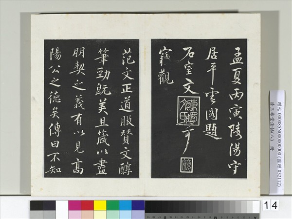 清三希堂法帖（八）　冊　宋范仲淹書道服贊