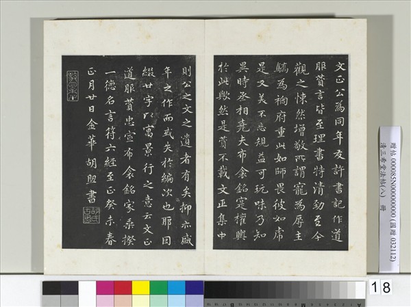 清三希堂法帖（八）　冊　宋范仲淹書道服贊