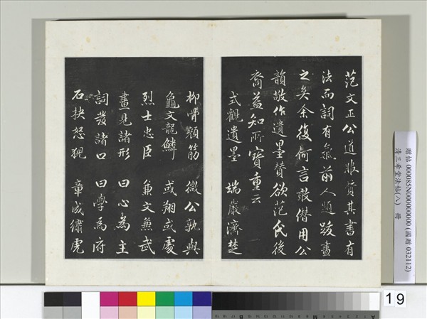 清三希堂法帖（八）　冊　宋范仲淹書道服贊