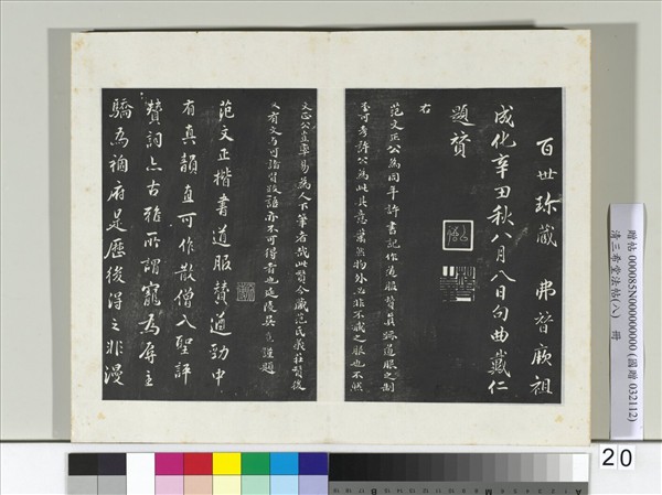 清三希堂法帖（八）　冊　宋范仲淹書道服贊
