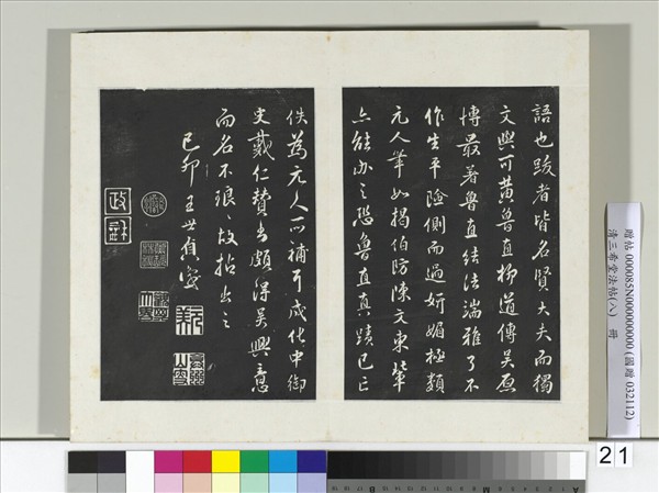 清三希堂法帖（八）　冊　宋范仲淹書道服贊