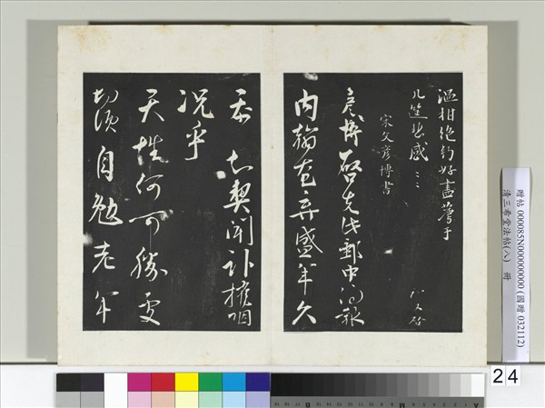 清三希堂法帖（八）　冊　宋文彥博書尺牘