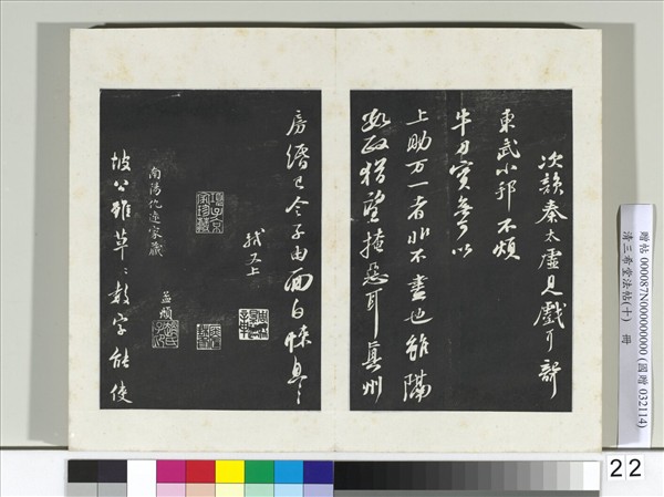 清三希堂法帖（十）　冊　宋蘇軾東武帖