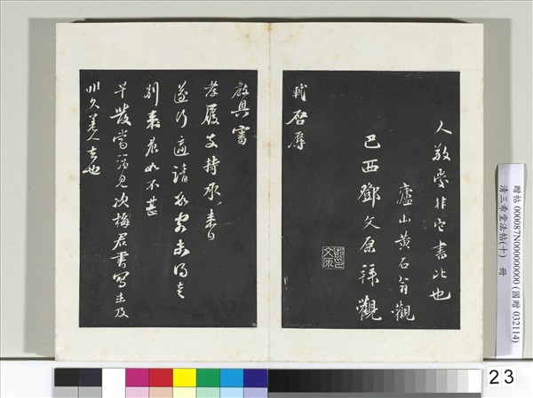 清三希堂法帖（十）　冊　宋蘇軾東武帖