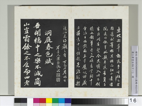 清三希堂法帖（十一）　冊　宋蘇軾書洞庭春色、中山松醪二賦卷