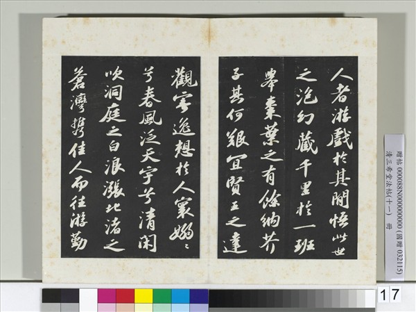 清三希堂法帖（十一）　冊　宋蘇軾書洞庭春色、中山松醪二賦卷