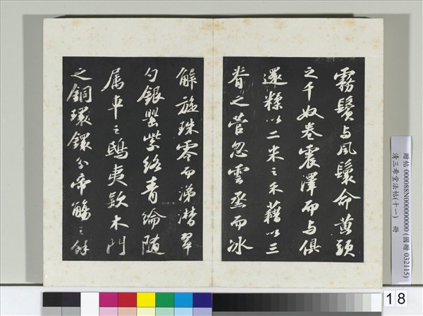清三希堂法帖（十一）　冊　宋蘇軾書洞庭春色、中山松醪二賦卷