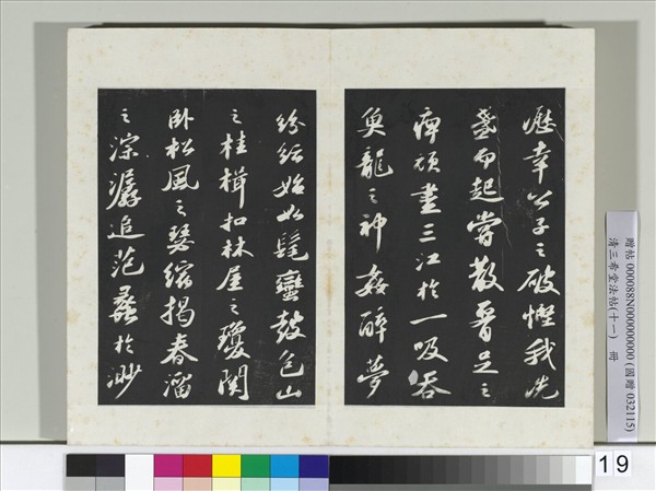 清三希堂法帖（十一）　冊　宋蘇軾書洞庭春色、中山松醪二賦卷