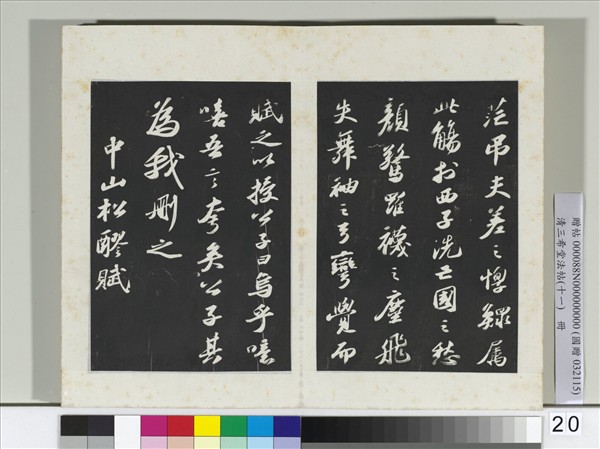清三希堂法帖（十一）　冊　宋蘇軾書洞庭春色、中山松醪二賦卷