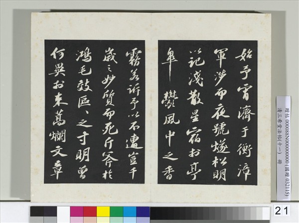 清三希堂法帖（十一）　冊　宋蘇軾書洞庭春色、中山松醪二賦卷