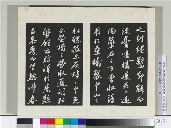 清三希堂法帖（十一）　冊　宋蘇軾書洞庭春色、中山松醪二賦卷
