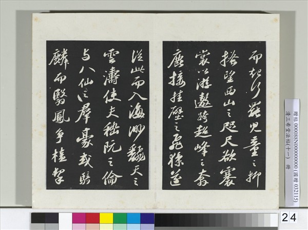 清三希堂法帖（十一）　冊　宋蘇軾書洞庭春色、中山松醪二賦卷