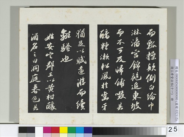 清三希堂法帖（十一）　冊　宋蘇軾書洞庭春色、中山松醪二賦卷