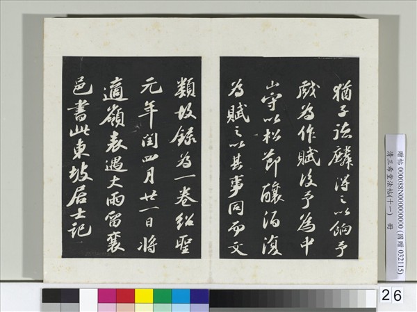 清三希堂法帖（十一）　冊　宋蘇軾書洞庭春色、中山松醪二賦卷