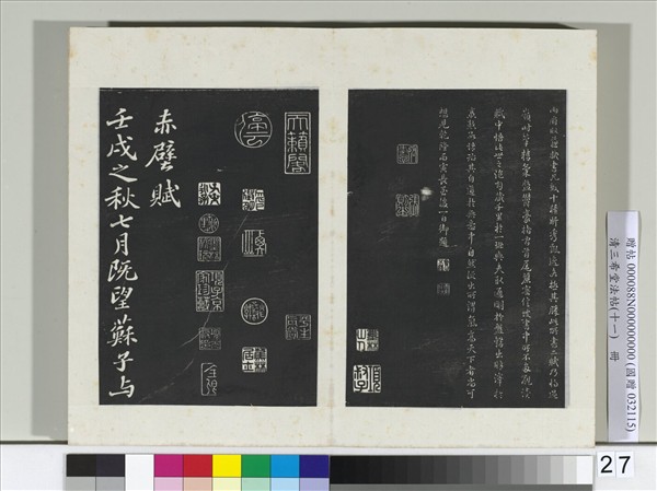 清三希堂法帖（十一）　冊　宋蘇軾書赤壁賦