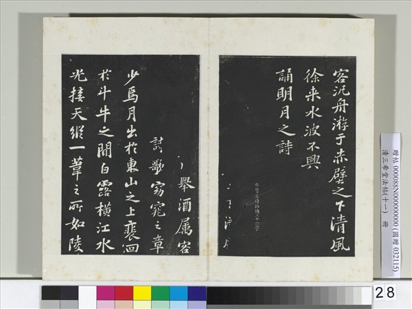 清三希堂法帖（十一）　冊　宋蘇軾書赤壁賦