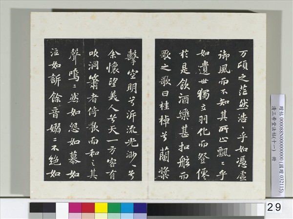 清三希堂法帖（十一）　冊　宋蘇軾書赤壁賦