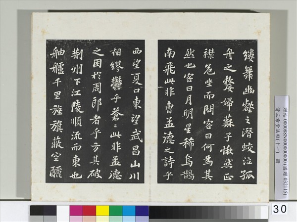 清三希堂法帖（十一）　冊　宋蘇軾書赤壁賦
