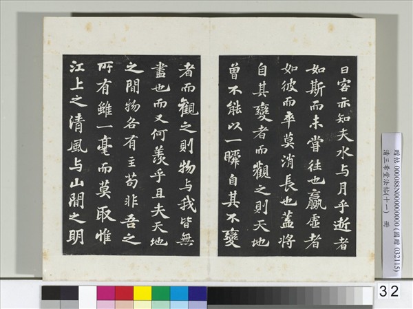 清三希堂法帖（十一）　冊　宋蘇軾書赤壁賦