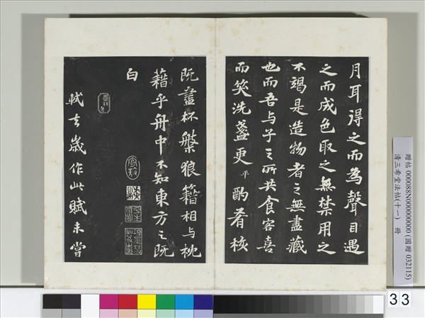 清三希堂法帖（十一）　冊　宋蘇軾書赤壁賦