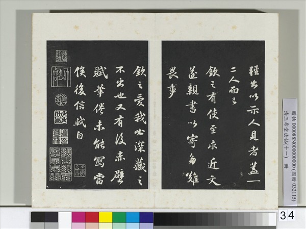 清三希堂法帖（十一）　冊　宋蘇軾書赤壁賦