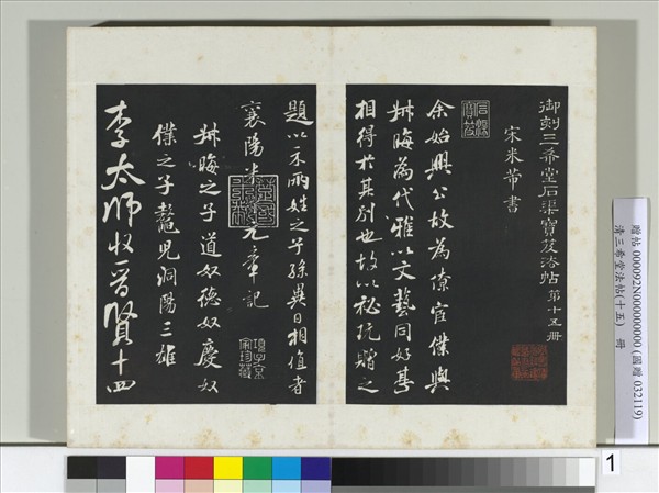清三希堂法帖（十五）　冊　宋米芾書始興公帖