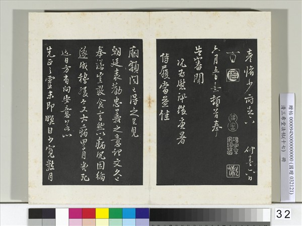 三希堂法帖（十七）　冊　宋朱熹書尺牘