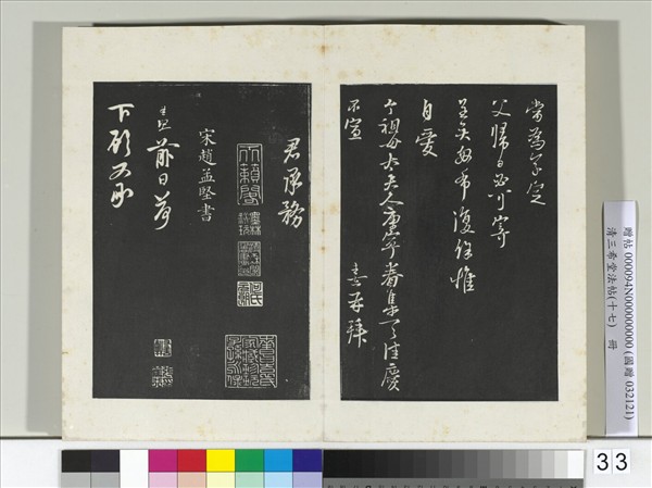 三希堂法帖（十七）　冊　宋朱熹書尺牘