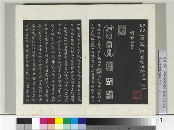 清三希堂法帖（二十七）　冊　明俞和書急就章