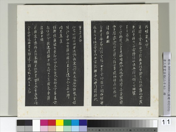 清三希堂法帖（二十七）　冊　明張羽懷友詩