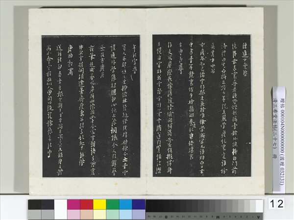 清三希堂法帖（二十七）　冊　明張羽懷友詩