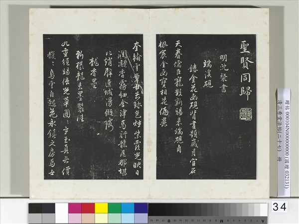 清三希堂法帖（二十七）　冊　明沈粲自書御賜五詠