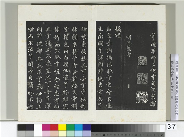 清三希堂法帖（二十七）　冊　明沈粲自書御賜五詠