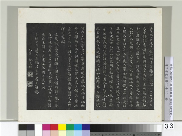 清三希堂法帖（二十八）　冊　明祝允明書劉基詩
