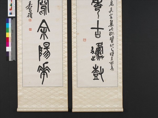 民國吳昌碩篆書七言聯　軸