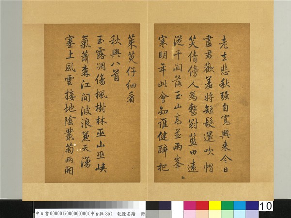 清乾隆墨蹟（一）　冊　秋興八首