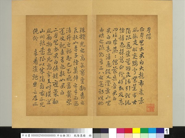 清乾隆墨蹟（二）　冊　書晉索靖月儀帖